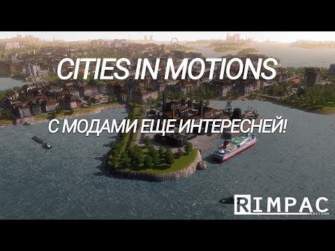 Видео: Cities In Motions _ Что если улучшить игру?