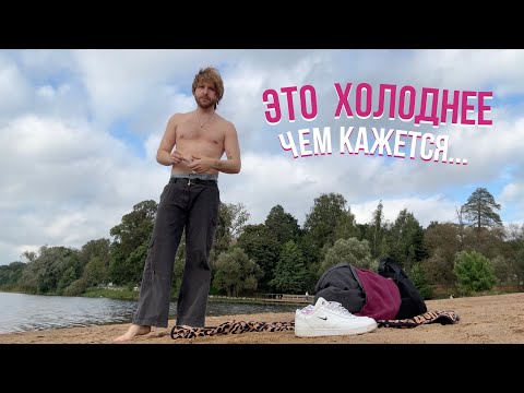 Видео: КУПАЮСЬ ОСЕНЬЮ / Ледяной душ третий месяц. Я заболел