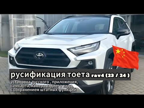 Видео: Русификация RAV4 из китая 2023 и 2024: Установка приложений, навигации и слот под сим РФ.