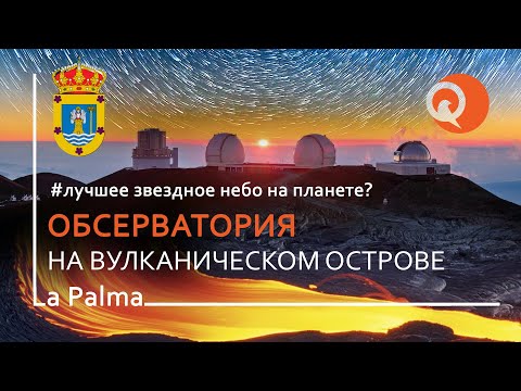 Видео: Обсерватория "Roque de los Muchachos",  остров Ла Пальма, Канары | Лучшее звездное небо на Земле!?