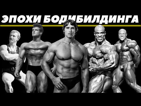 Видео: Как менялся бодибилдинг. Золотая эра культуризма, эпоха монстров массы и современный период