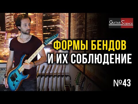 Видео: Формы бендов и их соблюдение