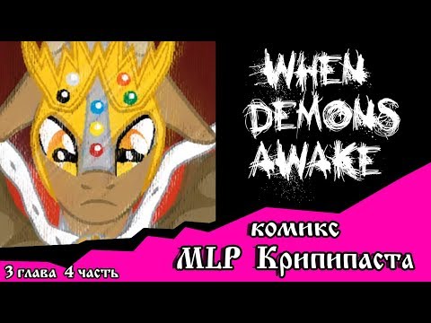 Видео: Когда демоны пробуждаются  ~ 3 глава: Союзник или враг (комикс  MLP Creepypasta 4 часть )