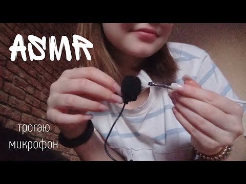 Видео: АСМР ТРОГАЮ МИКРОФОН✨/ звуки рта, близкий шëпот/ визуальные триггеры