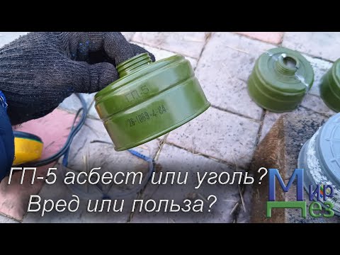 Видео: Фильтр ГП-5 асбест или уголь? Вред или польза? МирДез