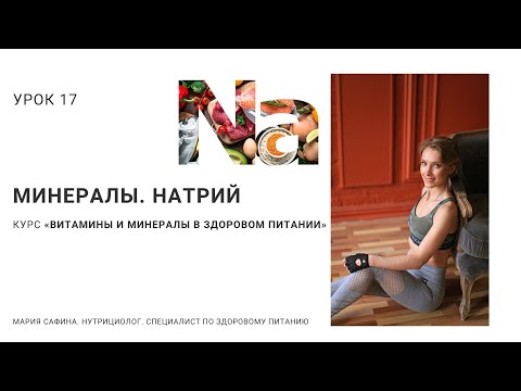 Видео: Натрий. Минералы. Урок 17. Нутрициолог Мария Сафина
