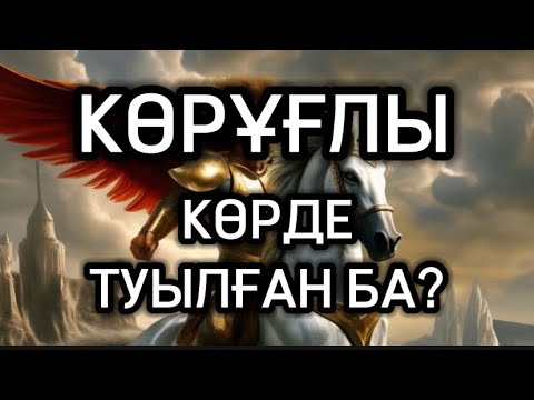 Видео: КӨРҰҒЛЫ ТУРАЛЫ ШЫНДЫҚ/ СІЗ ЕСТІМЕГЕН КӨРҰҒЛЫ