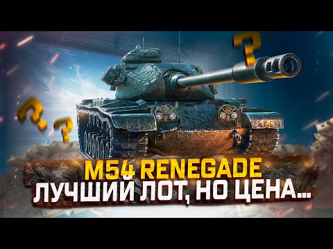 Видео: M54 RENEGADE ЛУЧШИЙ ЛОТ ВСЕГО АУКЦИОНА, НО ЦЕНА... СТОИТ ЛИ ПОКУПАТЬ? МИР ТАНКОВ