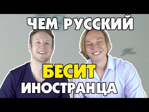 Видео: ЧЕМ БЕСИТ ИНОСТРАНЦА РУССКИЙ ЯЗЫК