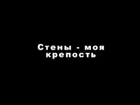 Видео: Группа "СТЕНЫ" - Стены моя крепость