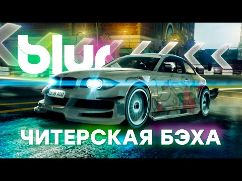 Видео: НУ ОЧЕНЬ ЧИТЕРСКАЯ БЭХА! | ПРОХОЖДЕНИЕ BLUR №7