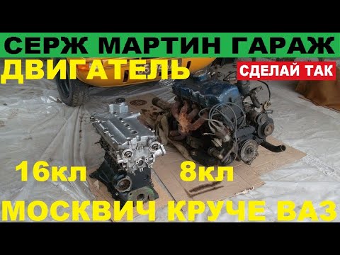Видео: ВАЗ 16 кл или УЗАМ 8 кл? Почему двигатель Москвич круче чем ВАЗ? Какой двигатель лучше