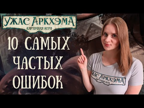 Видео: Карточный Ужас Аркхэма - Ошибки начинающих игроков | Как НЕ НАДО играть