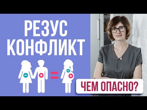 Видео: Резус-конфликт матери и плода. Чем опасен, когда возникает и как лечат резус-конфликт?