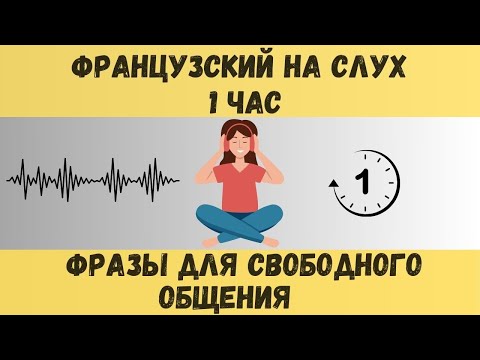 Видео: 1 час |  ФРАНЦУЗСКИЙ НА СЛУХ | ФРАЗЫ НА КАЖДЫЙ ДЕНЬ НА  ФРАНЦУЗСКОМ   🇫🇷