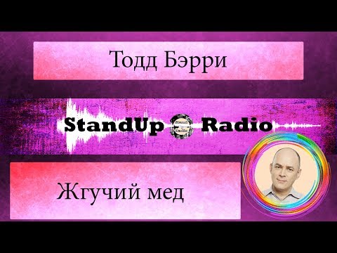 Видео: Тодд Бэрри - Жгучий мёд / Standup Radio