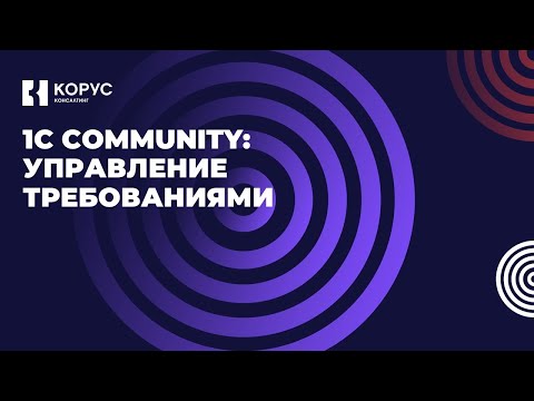 Видео: Управление требованиями: Вводная встреча