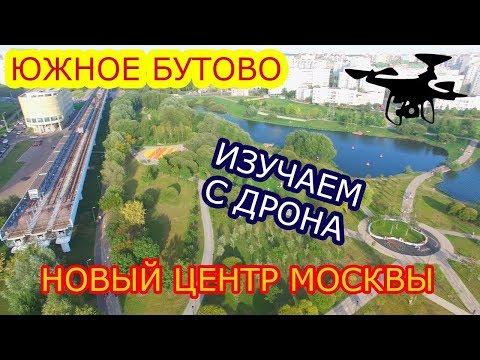 Видео: Южное Бутово. Полёт над парком после комплексного благоустройства