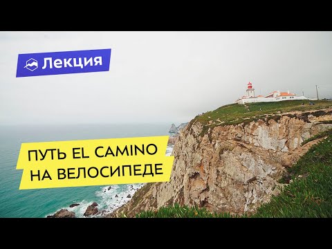 Видео: Путь El Camino: на велосипеде из Сен-Жан-пью-де-По до Финистерре