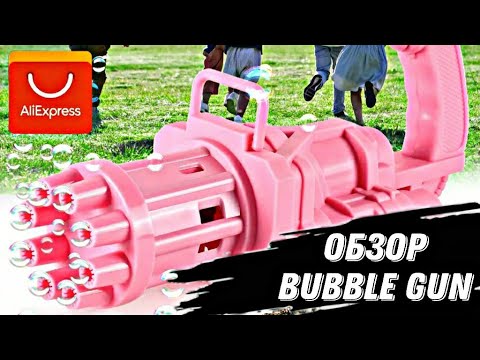 Видео: ПИСТОЛЕТ ДЛЯ МЫЛЬНЫХ ПУЗЫРЕЙ С ALIEXPRESS / BUBBLE GUN ИЗ КИАЯ / ОБЗОР МИНИГАНА ДЛЯ МЫЛЬНЫХ ПУЗЫРЕЙ