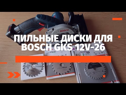 Видео: Пильные диски для BOSCH GKS 12V-26
