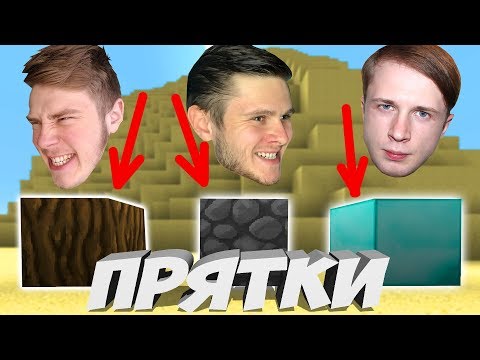 Видео: СПРЯЧЬСЯ ЧТОБЫ ВЫЖИТЬ \\ Прятки в Minecraft