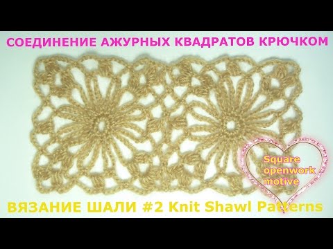 Видео: СОЕДИНЕНИЕ ДВУХ АЖУРНЫХ  КВАДРАТОВ #2 для вязания ШАЛИ крючком CROCHET