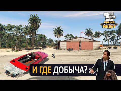 Видео: Как спланировать ограбление Кайо-Перико после нёрфа в GTA Online