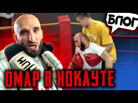 Видео: Омар в нокауте!