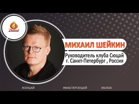Видео: Михаил Шейкин #МастерСюцай