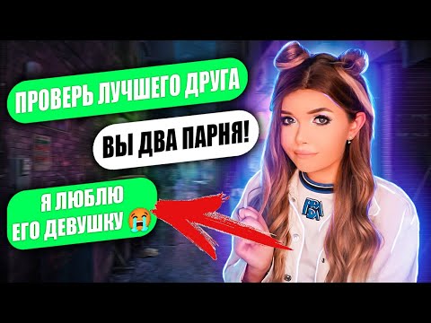 Видео: ПРОВЕРКА ПАРНЯ НА ВЕРНОСТЬ! ЛД УЛИЧИЛ В ИЗМЕНЕ