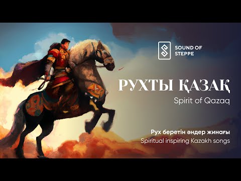 Видео: Рух беретін әндер жинағы | Spiritual inspiring Kazakh songs