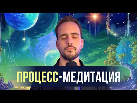 Видео: Процесс -  медитация, которая убирает любой дискомфорт страх, тревогу и др