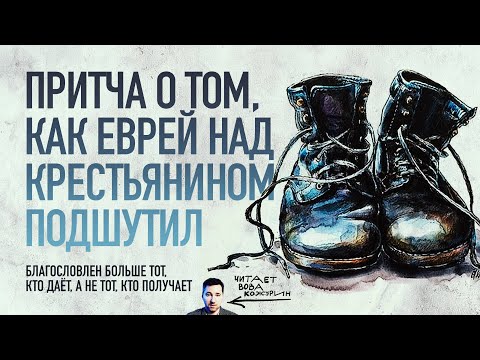 Видео: Притча о богатом юноше и ботинках бедного крестьянина