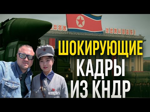 Видео: Запрещенные Кадры из Северной Кореи! Шокирующая  Правда!