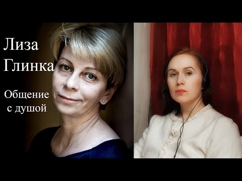 Видео: Елизавета Глинка. Общение с душой #ЕлизаветаГлинкаОбщениесдушой #ДокторЛиза #ЛизаГлинка