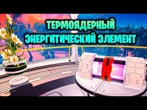 Видео: ТЕРМОЯДЕРНЫЙ ЭНЕРГЕТИЧЕСКИЙ ЭЛЕМЕНТ В ИГРЕ THE PLANET CRAFTER