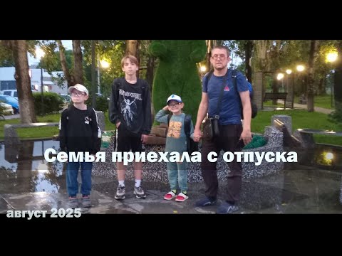 Видео: Семья вернулась с отпуска!