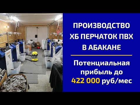 Видео: Производство перчаток в Абакане