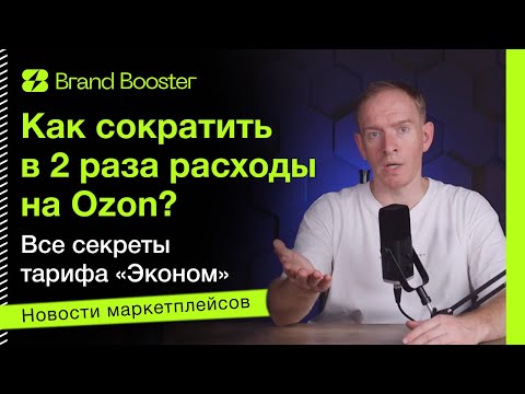 Видео: Сокращаем расходы на Ozon в 2 раза: все секреты тарифа "Эконом"