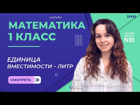Видео: Видеоурок 33.2. Единица вместимости – литр. Математика 1 класс