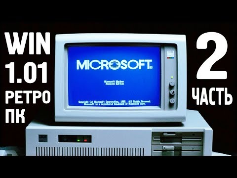 Видео: Установка WINDOWS 1.01 на современный компьютер Часть 2