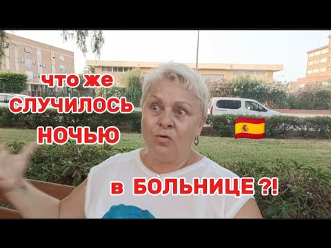 Видео: МЕНЯ РАЗБУДИЛИ КРИКИ о ПОМОЩИ 😱-ОТКРЫВАЮ ДВЕРЬ а ТАМ../Я даже НЕ ПОДУМАЛА о СЕБЕ../ВЛОГ с ИСПАНИИ