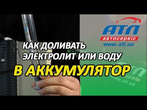 Видео: Как доливать электролит или воду в аккумулятор | Что делать нельзя