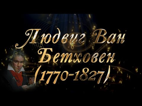 Видео: Великие Композиторы - Людвиг ван Бетховен
