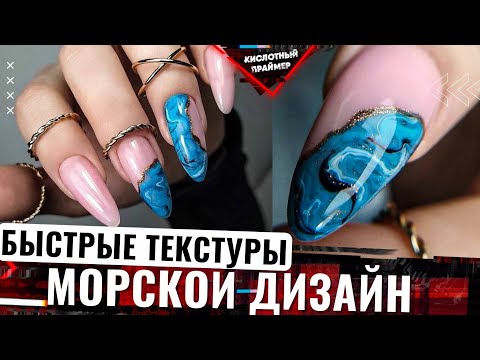 Видео: Голубые текстуры на ногтях Морские ногти 🌊Стильный маникюр 2021☀️