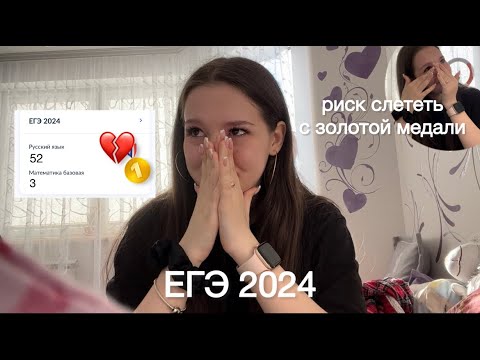 Видео: КАК Я СДАВАЛА ЕГЭ 2024 + реакция на результаты