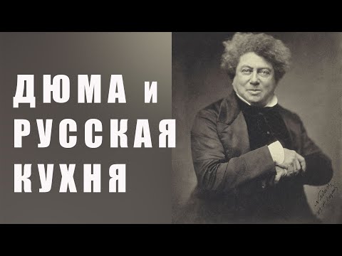 Видео: Как Александр Дюма в Петербурге Некрасова объедал