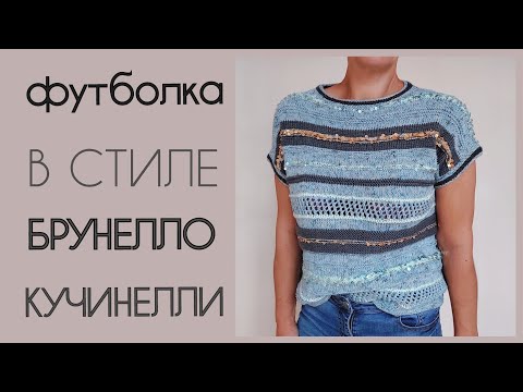 Видео: Футболка/жилет в стиле Брунелло Кучинели/#футболка_Хаос