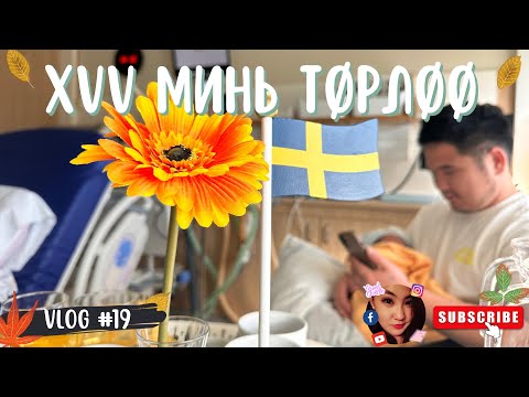 Видео: Vlog #19 Хүү минь төрлөө. Бяцхан үр минь гэр бүлдээ тавтай морил.